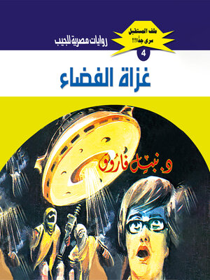 cover image of غزاة الفضاء